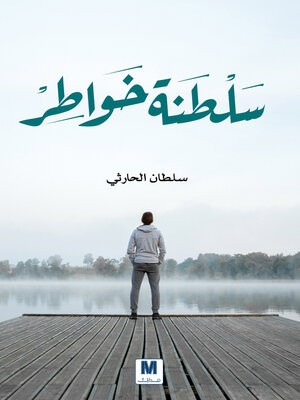 cover image of سلطنة خواطر